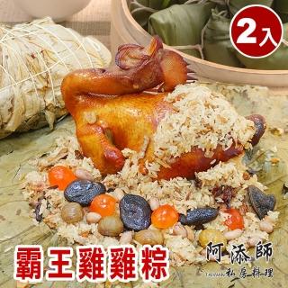 【阿添師】霸王雞雞粽2顆組(2200g/顆 端午節肉粽)