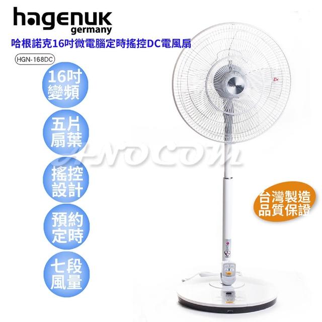 【HAGENUK哈根諾克】16吋微電腦定時搖控DC電風扇(HGN-168DC)