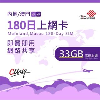 【中國聯通】中國 澳門 180日33G上網卡(大陸 內地 高速上網卡 180天33G 旅遊卡)