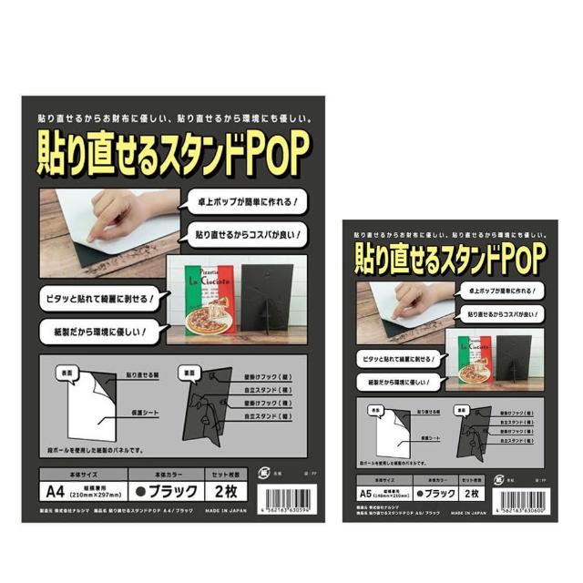 【Narushima日本】可重複使用 POP 紙製 一體成型 展示架 A5 黑色2個入 /包(HSB-A5-2 4562163630600)
