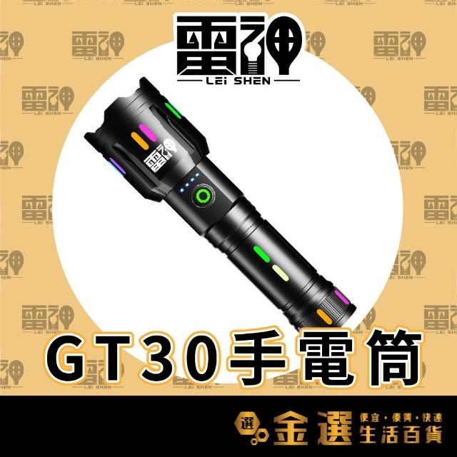 【雷神】GT30手電筒 30W LED白激光(附雷電2600mAh尖頭)