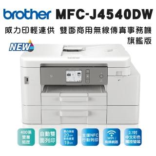 【brother】MFC-J4540DW 威力印輕連供商用雙面網路雙紙匣傳真事務機