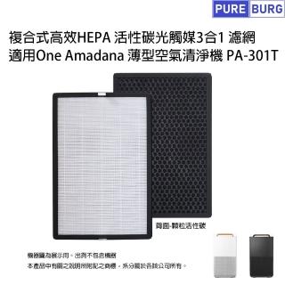 【PUREBURG】適用One Amadana薄型空氣清淨機 PA-301T PA301T複合式高效HEPA活性碳光觸媒3合1 副廠濾網