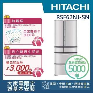 【HITACHI 日立】615L一級能效日製六門變頻冰箱(RSF62NJ-SN)