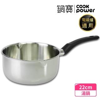 【CookPower 鍋寶】#304不銹鋼雪平鍋-22CM(IH/電磁爐適用)