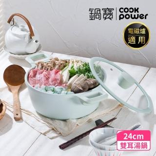 【CookPower 鍋寶】Minttu系列不沾鑄造雙耳湯鍋24CM-IH/電磁爐適用(含蓋)