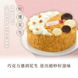 【亞尼克果子工房】好運花生 6吋蛋糕(生日/節慶蛋糕/射手座生日)