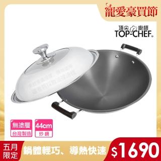 【Top Chef 頂尖廚師】鈦廚頂級陽極深型雙耳炒鍋44cm 附鍋蓋(無塗層鍋)
