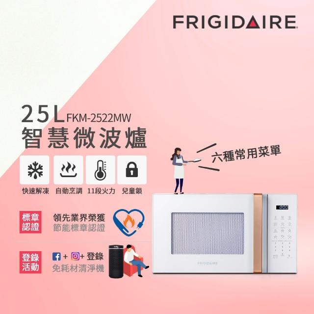 【Frigidaire 富及第】25L 智慧烹調 微電腦微波爐(FKM-2522MW白/FKM-2524MB黑)