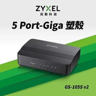【ZyXEL 合勤】福利品★GS-105S V2 5埠 交換器