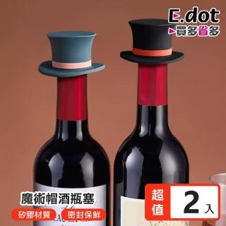 【E.dot】2入組 矽膠帽子造型酒瓶塞(紅酒塞/瓶蓋)