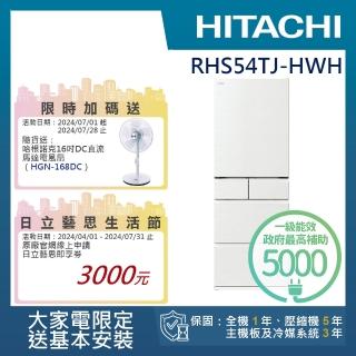 【HITACHI 日立】537L 一級能效 日製變頻五門冰箱(RHS54TJ-HWH)
