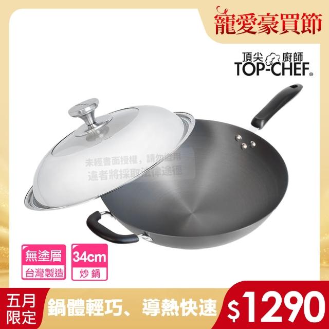 【Top Chef 頂尖廚師】鈦廚頂級陽極深型炒鍋34cm 附鍋蓋(無塗層鍋)