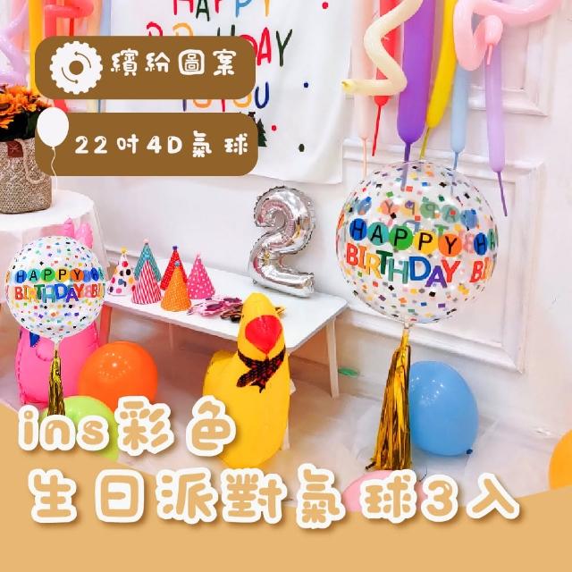 【生日快樂】ins彩色生日派對氣球(佈置 告白求婚 周歲慶生 畢業 紀念日 布置)