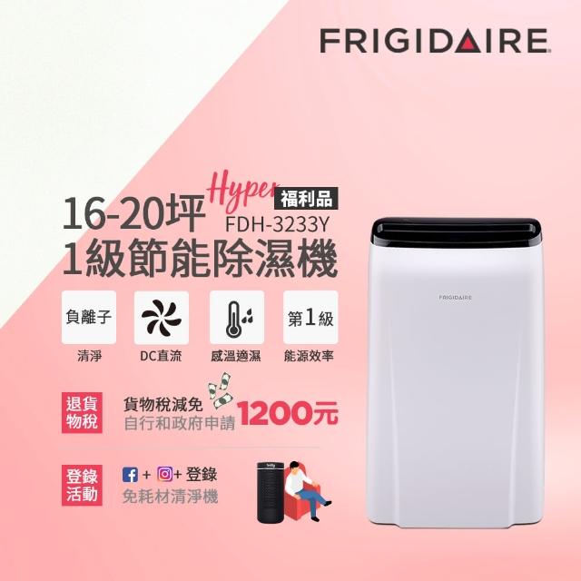 【Frigidaire 富及第】16-20坪 1級節能省電 Hyper除濕機 負離子清淨(FDH-3233Y 福利品)