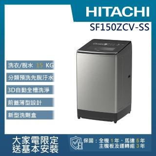 【HITACHI 日立】15KG直立式溫水變頻洗衣機(SF150ZCV-SS)
