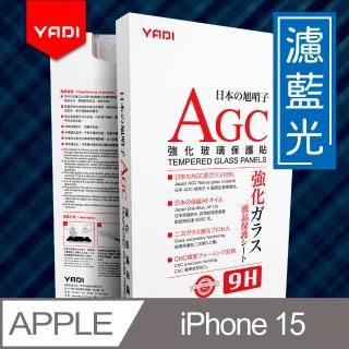 【YADI】iPhone 15 6.1吋 水之鏡 無色偏濾藍光滿版手機玻璃保護貼(滑順防汙塗層 靜電吸附)