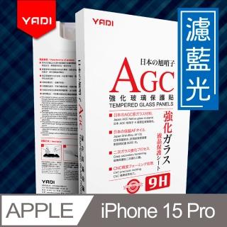 【YADI】iPhone 15 Pro 6.1吋 水之鏡 無色偏濾藍光滿版手機玻璃保護貼(滑順防汙塗層 靜電吸附)