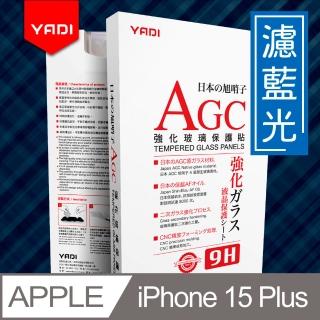 【YADI】iPhone 15 Plus 6.7吋 水之鏡 無色偏濾藍光滿版手機玻璃保護貼(滑順防汙塗層 靜電吸附)