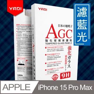 【YADI】iPhone 15 Pro Max 6.7吋 水之鏡 無色偏濾藍光滿版手機玻璃保護貼(滑順防汙塗層 靜電吸附)