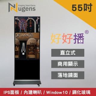 【Nugens 捷視科技】好好播55吋Windows數位廣告機落地鏡面型(電子數位看板)