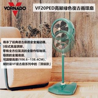 【VORNADO 沃拿多】VF20PED經典高腳復古循環扇(適用坪數8-12坪)