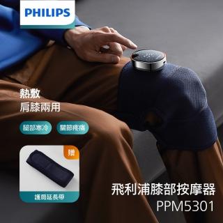 【Philips 飛利浦】膝部按摩器-單支 PPM5301DB(肩膝兩用 膝蓋按摩 膝蓋熱敷)