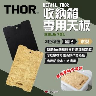【THOR】DETAIL THOR 收納箱專用黑化/木製天板-53L&75L(悠遊戶外)