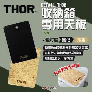【THOR】DETAIL THOR 收納箱專用黑化/木製天板-22L(悠遊戶外)