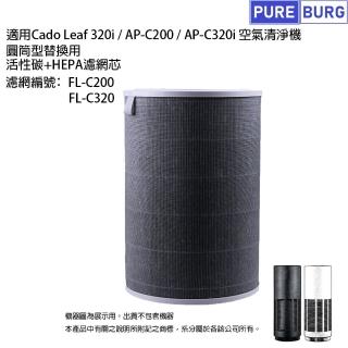 【PUREBURG】適用日本Cado Leaf 320i AP-C200 AP-C320i空氣清淨機 副廠除臭活性碳HEPA濾網