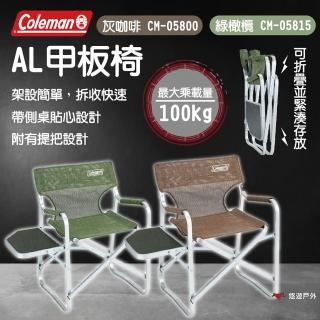 【Coleman】AL甲板椅 灰咖啡/橄欖綠(悠遊戶外)