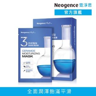 【Neogence 霓淨思】神經醯胺潤澤保濕面膜5片/盒