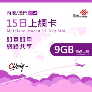 【中國聯通】中國 澳門 15日9G上網卡(大陸 內地 高速上網卡 15天9G 旅遊卡)