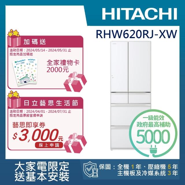【HITACHI 日立】614L一級能效日製變頻六門冰箱(RHW620RJ-XW)