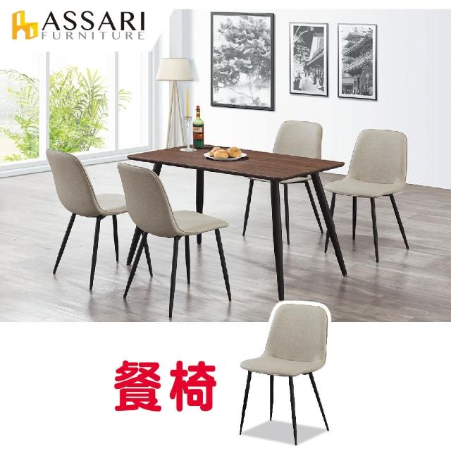 【ASSARI】瑪希餐椅(寬45x高85cm)