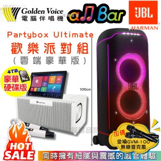 【金嗓】all Bar 攜帶式多功能電腦點歌機(ALLBAR 豪華硬碟版+JBL Partybox ultimate 1100W派對藍牙喇叭)