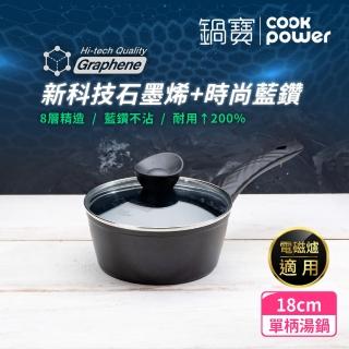 【CookPower 鍋寶】石墨烯藍鑽IH不沾鍋單柄湯鍋18cm 電磁爐適用(含蓋)