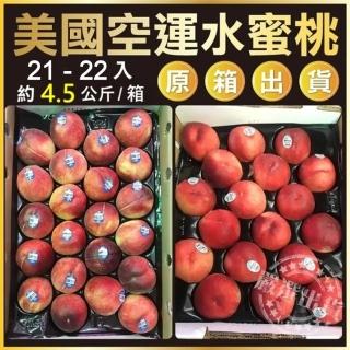 【WANG 蔬果】美國加州水蜜桃7.5斤x1箱(21-24入/箱_原裝箱/空運直送)