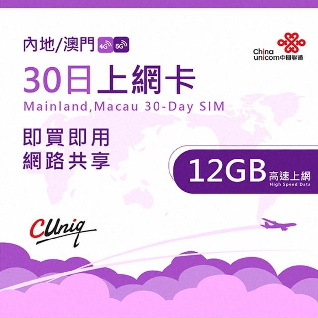 【中國聯通】中國 澳門 30日12G上網卡(大陸 內地 高速上網卡 30天12G 旅遊卡)