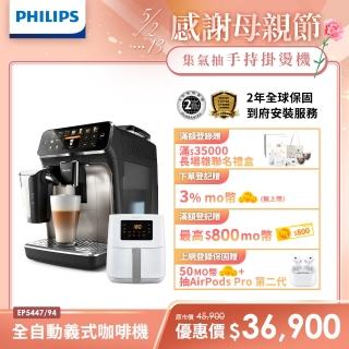 【Philips 飛利浦LatteGo全自動義式咖啡機(EP5447/94)+Philips 飛利浦】小白健康氣炸鍋4.1L(HD9252)