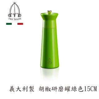 【Tre spade 三劍牌】義大利製胡椒研磨器15CM綠色(NABUCCO系列)