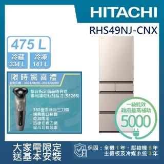 【HITACHI 日立】475L一級能效日製變頻五門冰箱(RHS49NJ-CNX)