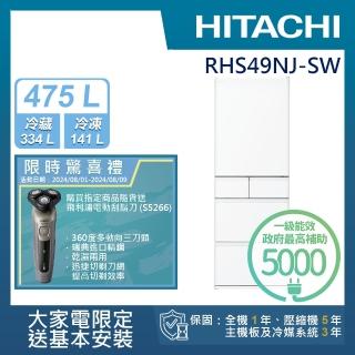 【HITACHI 日立】475L一級能效日製變頻五門冰箱(RHS49NJ-SW)