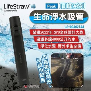 【LifeStraw】Peak頂峰系列生命淨水吸管 深灰 LS-00402144(悠遊戶外)
