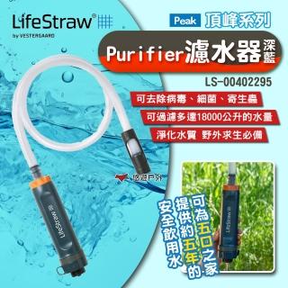 【LifeStraw】Peak 頂峰系列-Purifier濾水器 深藍 LS-00402295(悠遊戶外)