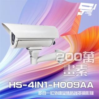 【昇銳】HS-4IN1-H009AA 200萬 手動變焦2.8-12mm 紅外線防護罩攝影機 紅外線40M 昌運監視器(以新款出貨)