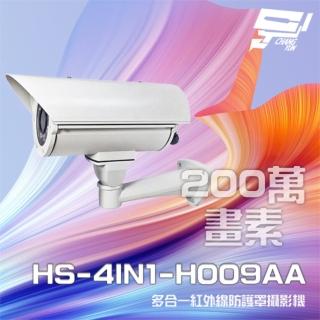 【昇銳】HS-4IN1-H009AA 200萬 定焦 紅外線防護罩攝影機 紅外線40M 昌運監視器(以新款出貨)