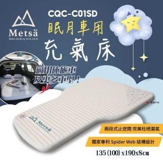 【Metsa 米特薩】眠月車用充氣床 CQC-C01SD(悠遊戶外)