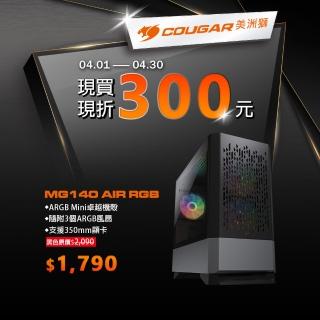 【COUGAR 美洲獅】MG140 Air RGB 電腦機殼(黑色)