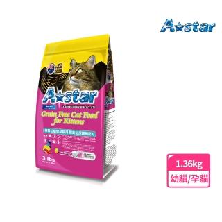 【A Star】無穀幼貓懷孕貓用幫助泌尿護齒配方1.36kg(貓飼料、貓糧、寵物飼料、幼貓、孕貓、Astar)